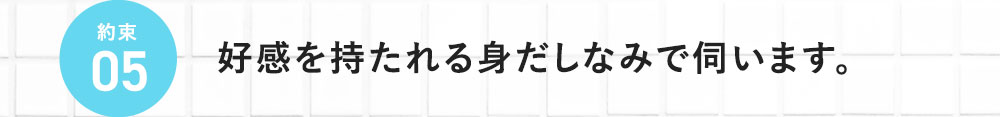 約束05 好感を持たれる身だしなみで伺います。 