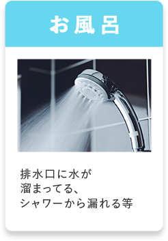 お風呂 排水口に水が溜まってる、シャワーから漏れる等