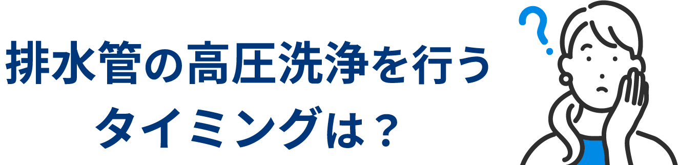 排水管の高圧洗浄を行うタイミングは?