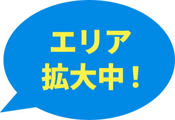 エリア拡大中！