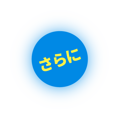 さらに