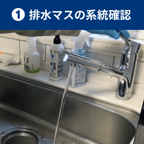 排水マスの系統確認
