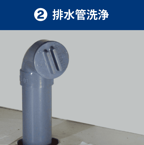 排水管洗浄