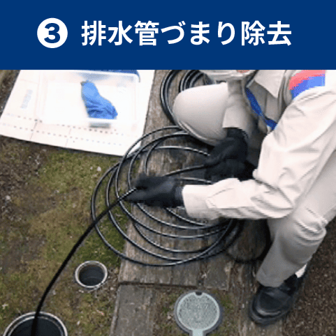 排水管づまり除去