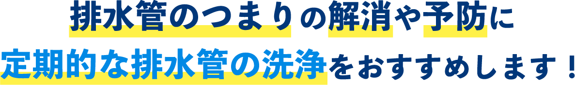 排水管のつまりの解消や予防に定期的な排水管の洗浄をおすすめします!