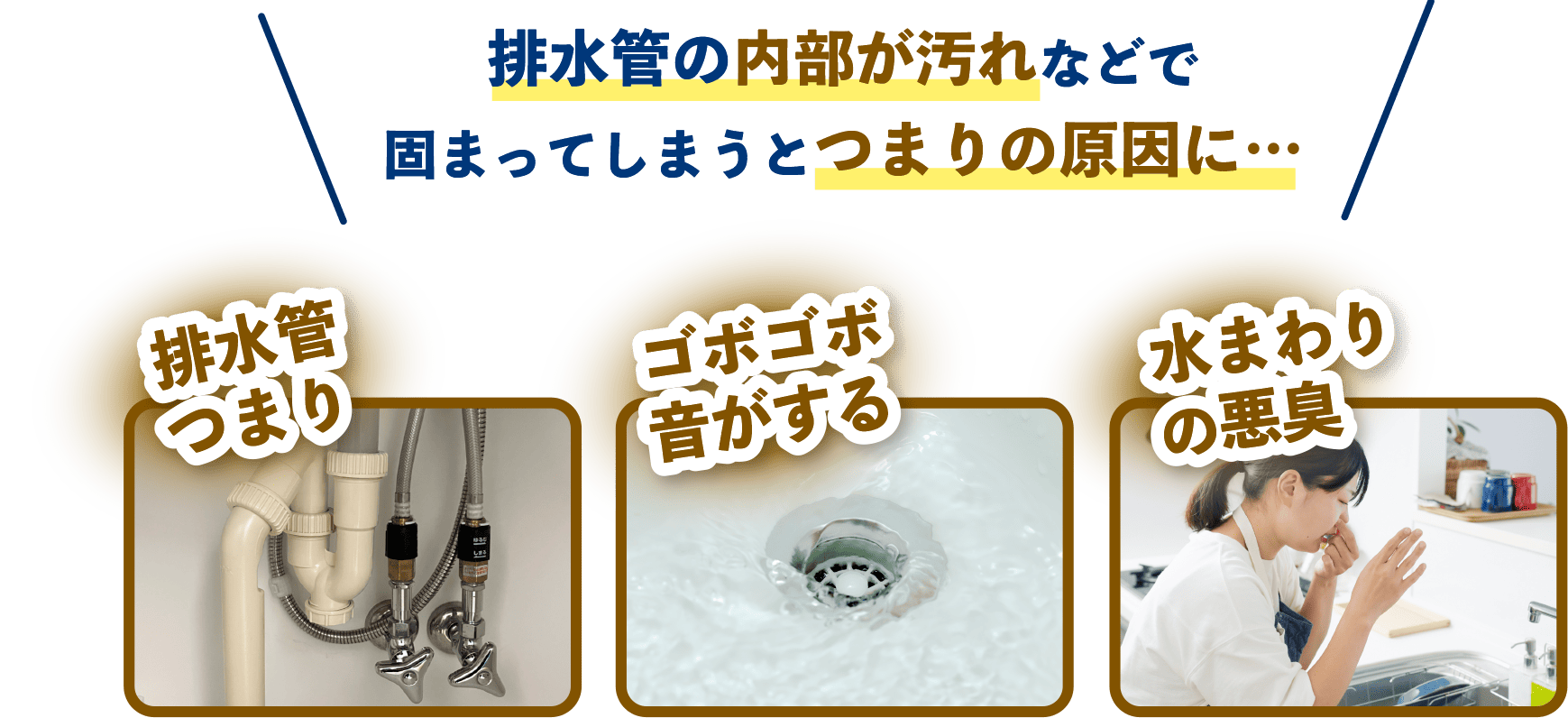 排水管の内部が汚れなどで固まってしまうとつまりの原因に…排水管つまり ゴボゴボ音がする 水まわりの悪臭