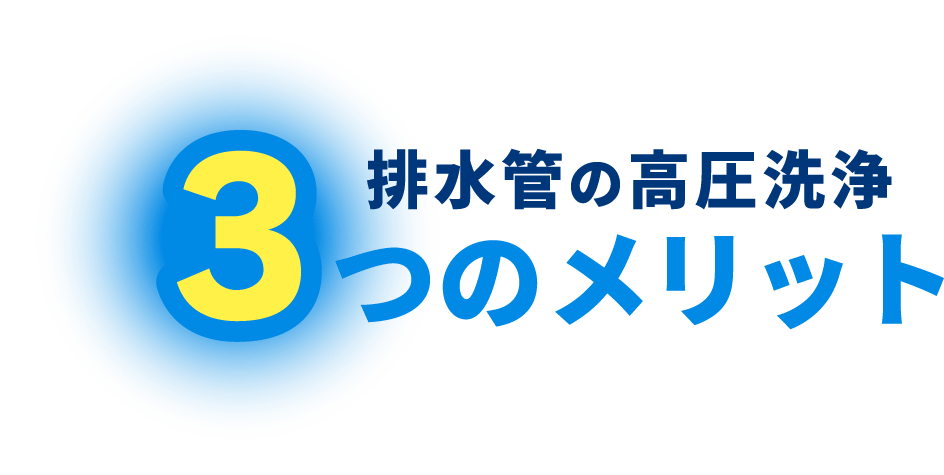 排水管の高圧洗浄3つのメリット