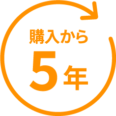 購入から5年