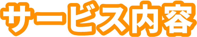 サービス内容