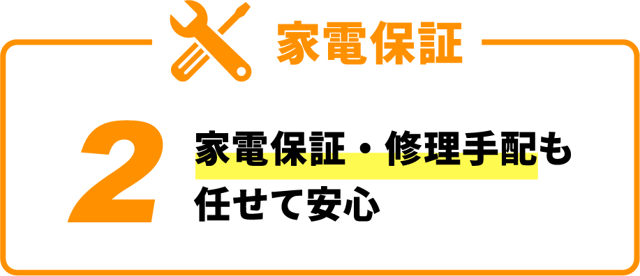 家電保証 2 家電保証・修理手配も任せて安心