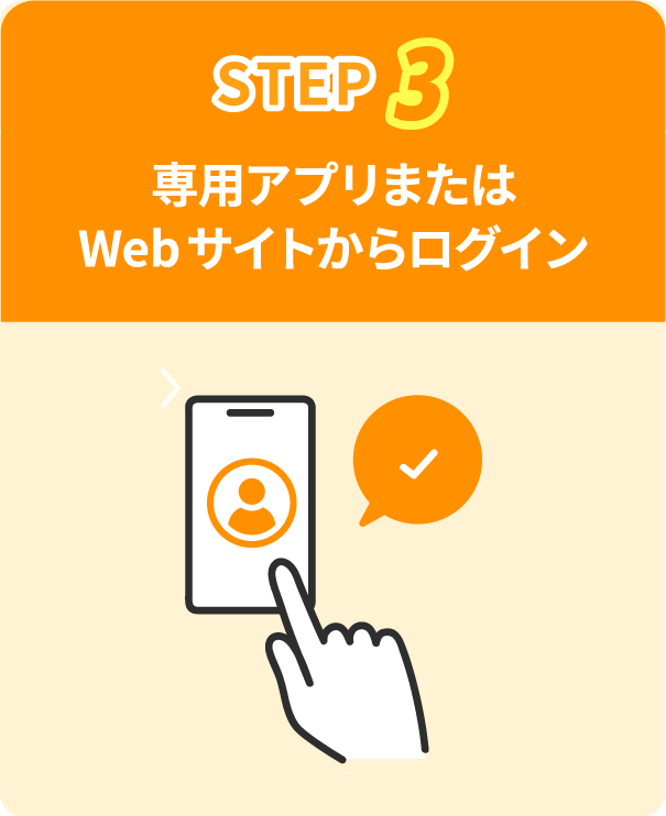 STEP3 専用アプリまたはWebサイトからログイン