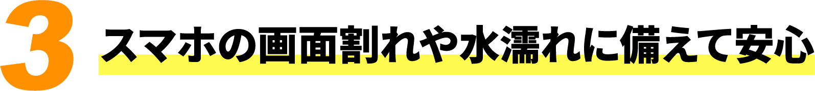 3 スマホの画面割れや水濡れに備えて安心