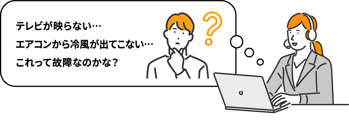 テレビが映らない…エアコンから冷風が出てこない…これって故障なのかな？