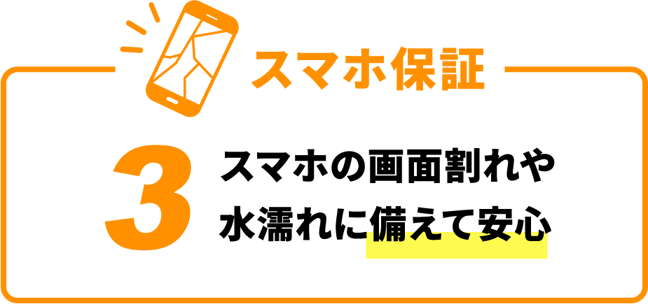 スマホ修理保証 3 スマホの画面割れや水濡れに備えて安心