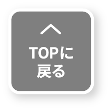 TOPに戻る