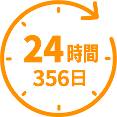 24時間356日