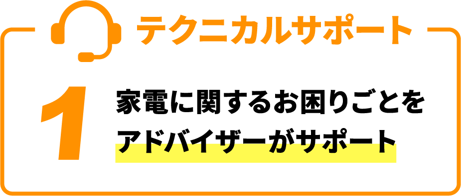 テクニカルサポート 1 家電に関するお困りごとをアドバイザーがサポート