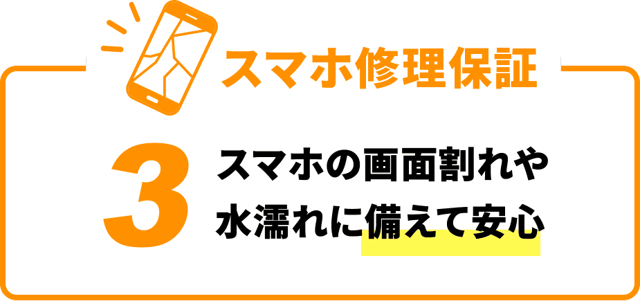 スマホ修理保証 3 スマホの画面割れや水濡れに備えて安心