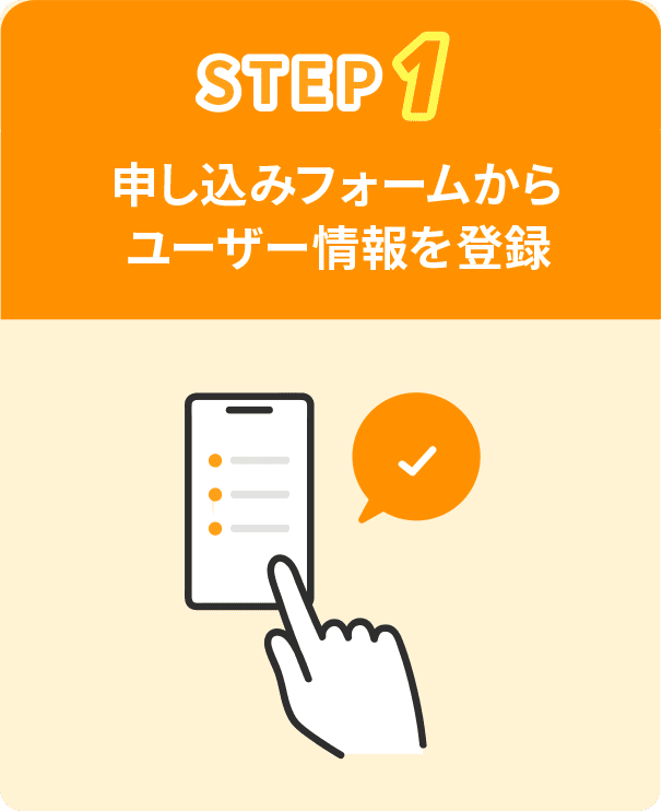 STEP1 申し込みフォームからユーザー情報を登録