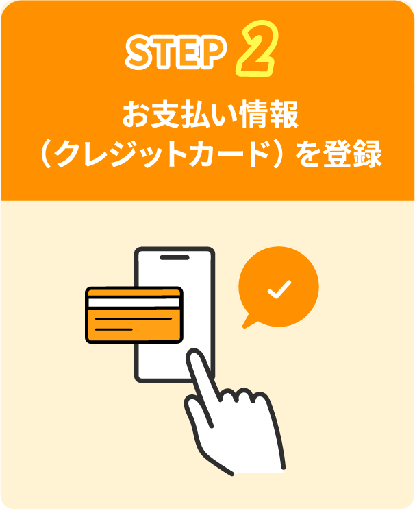STEP2 お支払い情報（クレジットカード）を登録