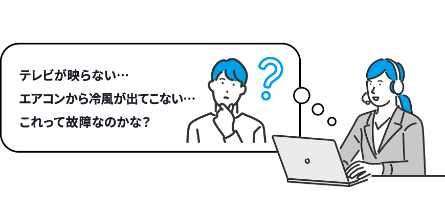 家電の不具合について相談する利用者とパソコンを使って対応するサポート担当者のイラスト