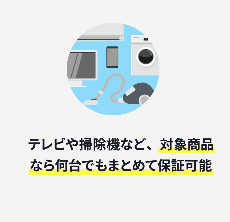 複数の対象家電をまとめて保証