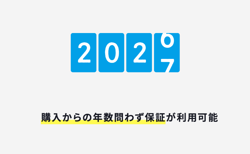 購入からの年数を問わず保証利用可能