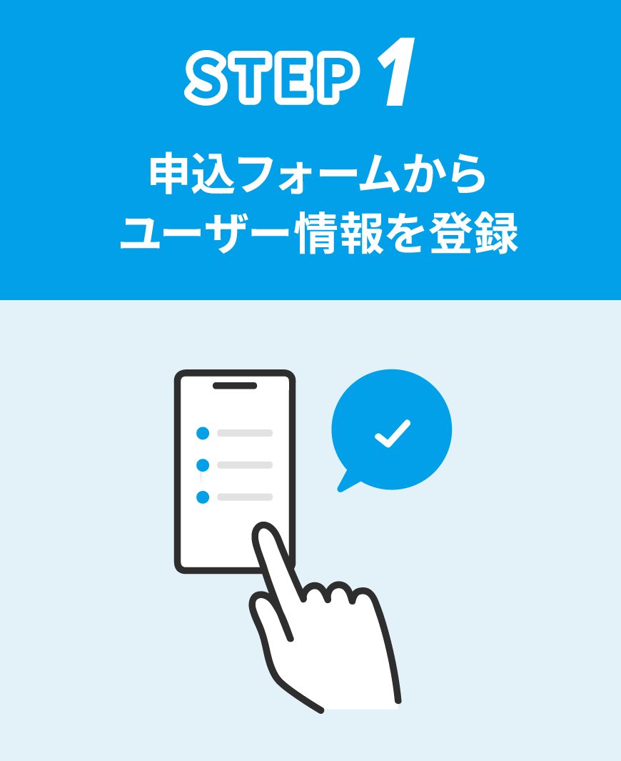 申込フォームからユーザー情報を登録