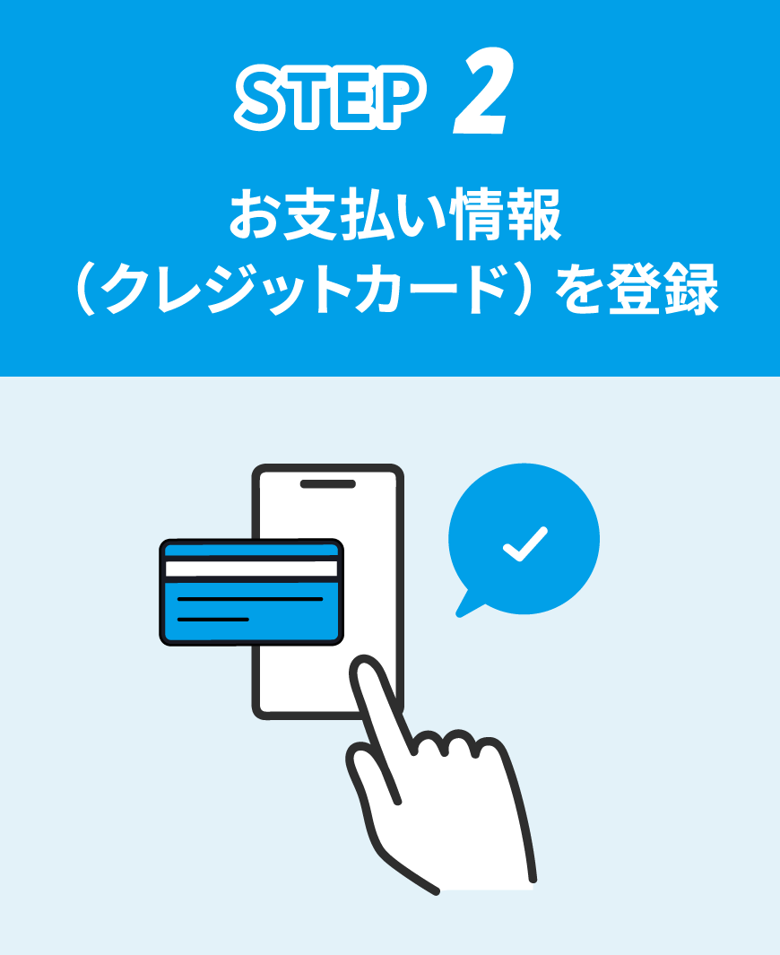 お支払い情報（クレジットカード）を登録