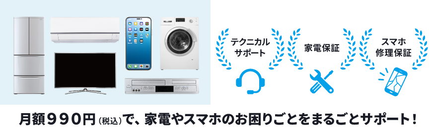 月額990円（税込）で、家電やスマホのお困りごとをまるごとサポート！