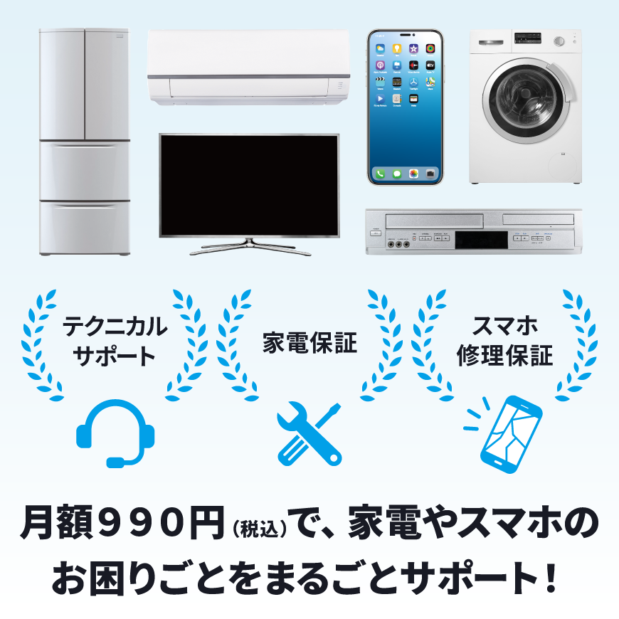 月額990円（税込）で、家電やスマホのお困りごとをまるごとサポート！