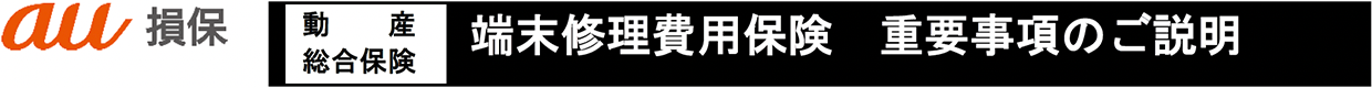 au損保 動産総合保険　末端修理費用保険　重要事項のご説明
