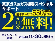 ガス機器スペシャルサポートキャンペーン　2ヶ月分無料！