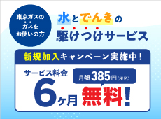 水とでんきの駆けつけサービス　新規加入キャンペーン実施中！