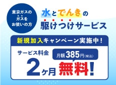 水とでんきの駆けつけサービス