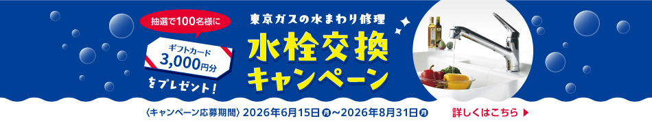 東京ガスの水まわり修理　水栓交換キャンペーン