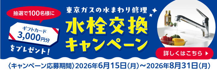 東京ガスの水まわり修理　水栓交換キャンペーン