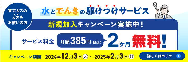 水とでんきの駆けつけサービス　新規加入キャンペーン実施中！