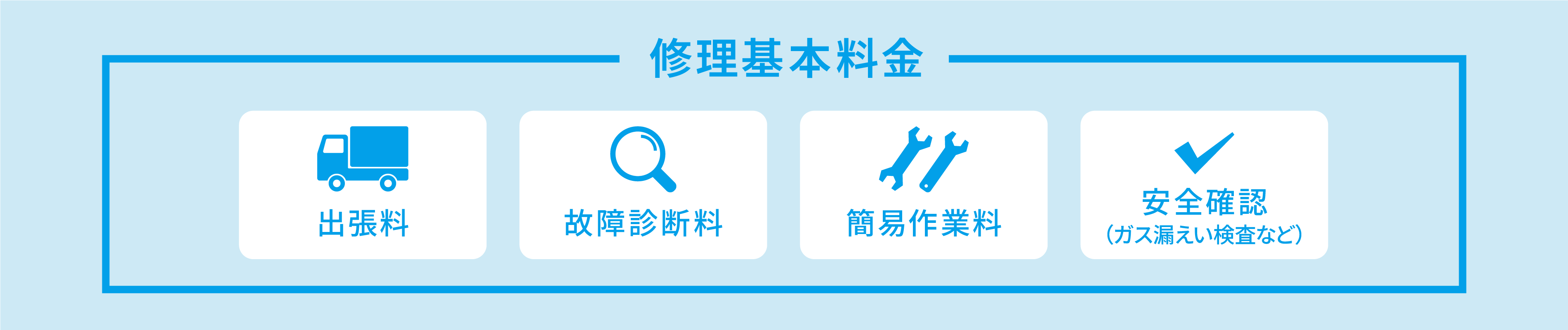 修理基本料金