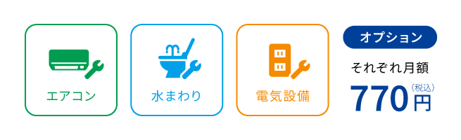 エアコン 水まわり 電気設備 オプションそれぞれ月額770円（税込）