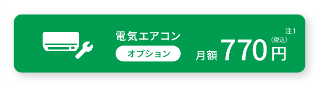 電気エアコンオプション月額770円（税込）注1