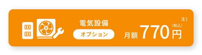 電気設備オプション 月額770円（税込）注1