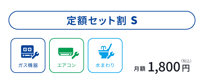 定額セット割S ガス機器 エアコン 水まわり 月額1,800円（税込）