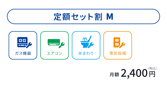 定額セット割M ガス機器 エアコン 水まわり 電気設備 月額2,400円（税込）