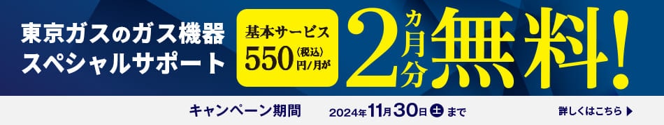 ガス機器スペシャルサポートキャンペーン　2ヶ月分無料！