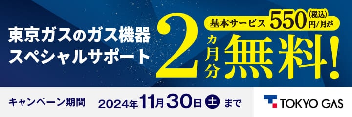 ガス機器スペシャルサポートキャンペーン　2ヶ月分無料！