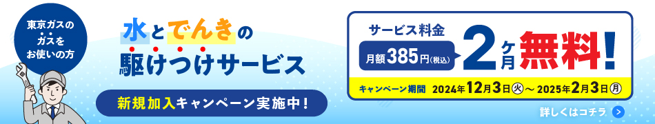 水とでんきの駆けつけサービス　新規加入キャンペーン実施中！