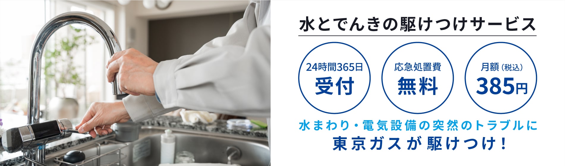 月額385円で、急な水まわり・電気設備のトラブルに24時間365日受付、応急処置するサービスです。