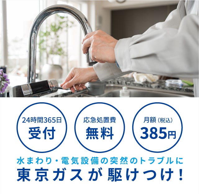 月額385円で、急な水まわり・電気設備のトラブルに24時間365日受付、応急処置するサービスです。