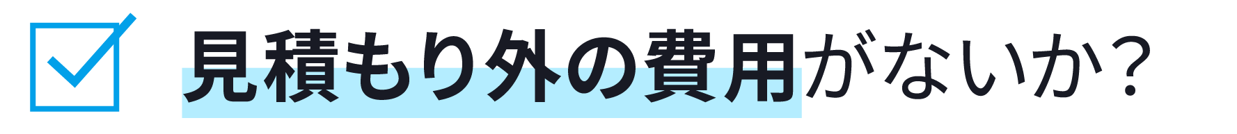 見積もり外の費用がないか？